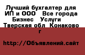 Лучший бухгалтер для ИП и ООО - Все города Бизнес » Услуги   . Тверская обл.,Конаково г.